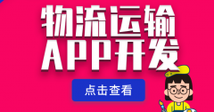 物流APP开发源码智慧物流运输管理系统仓储物流软件订单跟踪